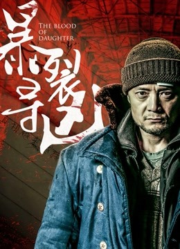 暴裂寻凶封面图