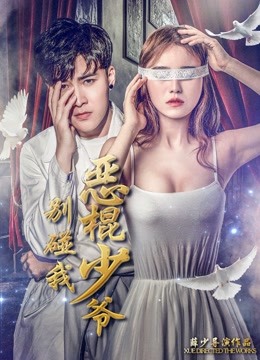 恶棍少爷别碰我封面图