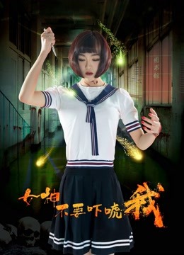 女神不要吓唬我封面图