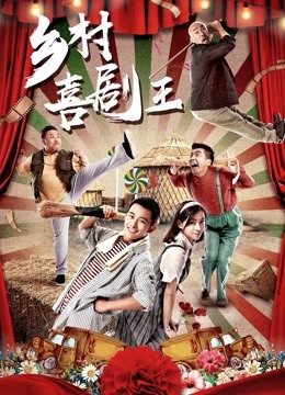 乡村喜剧王封面图