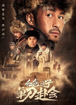 红色之子:单刀赴会封面图