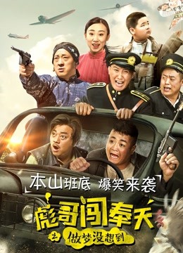 彪哥闯奉天之做梦没想到封面图