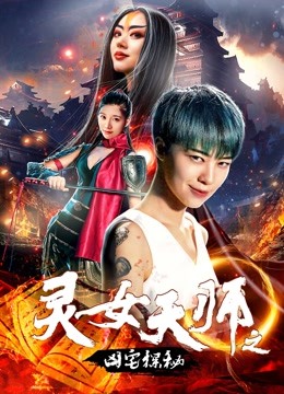 灵女天师之凶宅探秘封面图
