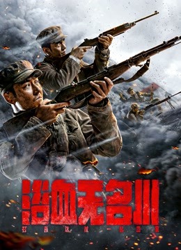 浴血无名川封面图