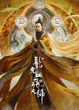 龙虎山张天师封面图