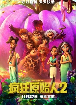 疯狂原始人2封面图
