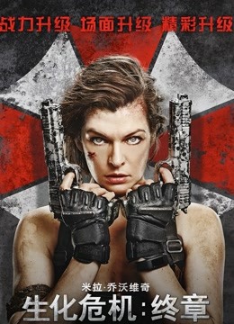 生化危机:终章封面图
