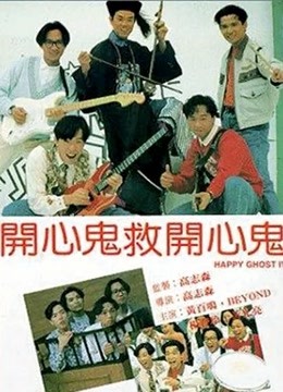 开心鬼救开心鬼粤语封面图