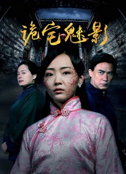 诡宅魅影封面图