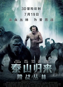 泰山归来:险战丛林封面图