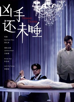 凶手还未睡封面图