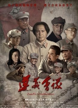 遵义会议封面图