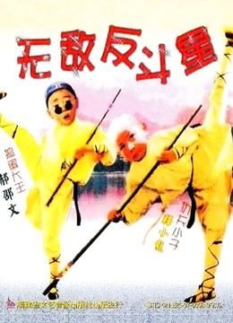 无敌反斗星封面图