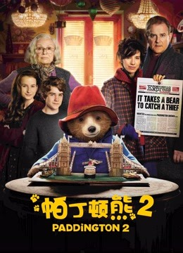 帕丁顿熊2封面图