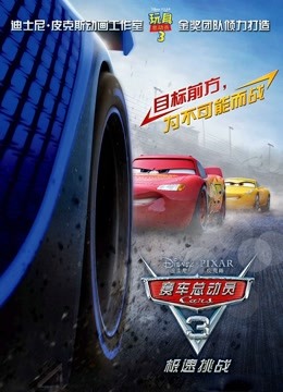 赛车总动员3:极速挑战封面图