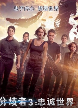 分歧者3:忠诚世界封面图