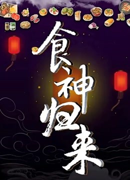 食神归来封面图