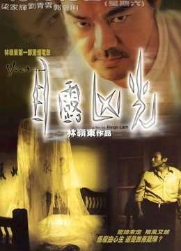 目露凶光1999封面图