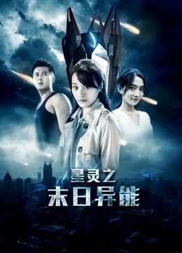 星灵之末日异能封面图