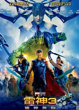 雷神3:诸神黄昏封面图