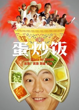 蛋炒饭封面图