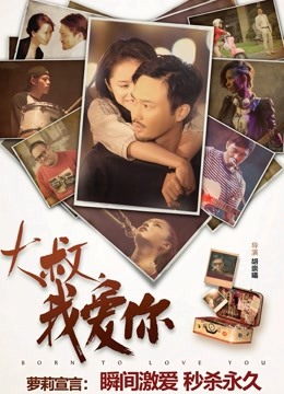 大叔我爱你封面图