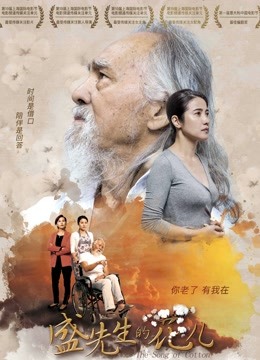 盛先生的花儿封面图