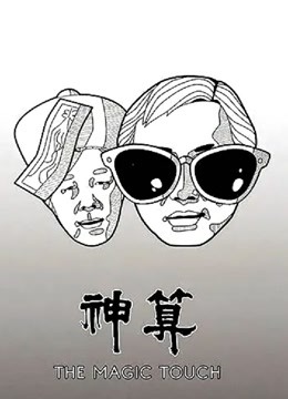 神算粤语封面图