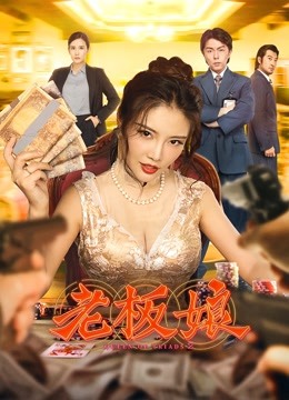 老板娘封面图