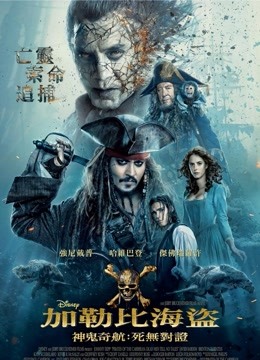 加勒比海盗5:死无对证封面图