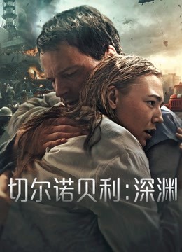 切尔诺贝利:深渊封面图