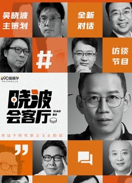 晓波会客厅封面图