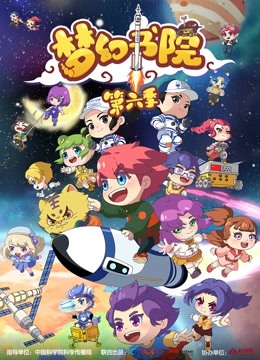 梦幻书院   第六季封面图