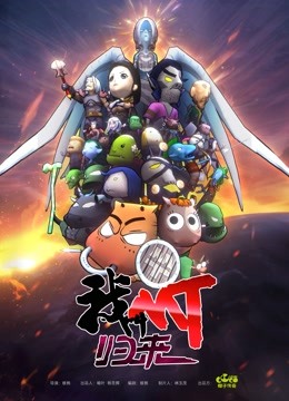 我叫MT:归来封面图