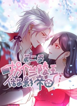 拐个兰陵王做影帝 动态漫画  第二季封面图