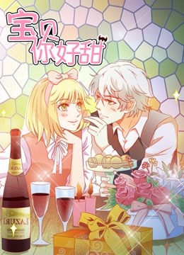 宝贝你好甜 动态漫画   嗜血的温柔封面图