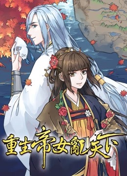 重生帝女乱天下 动态漫画封面图