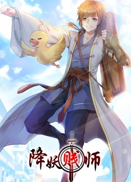 降妖贱师 动态漫画封面图