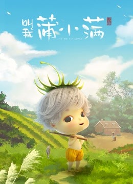 叫我蒲小满封面图