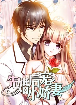 先婚后宠小娇妻 动态漫画封面图