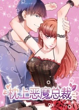 枕上恶魔总裁 动态漫画   与狼共舞封面图