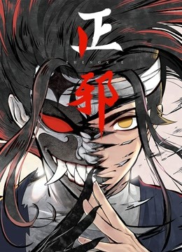 正邪动态漫画封面图