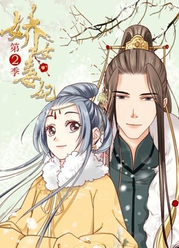 娇女毒妃 动态漫画  第二季封面图