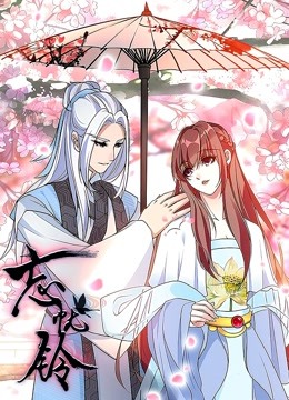 忘忧铃 动态漫画封面图