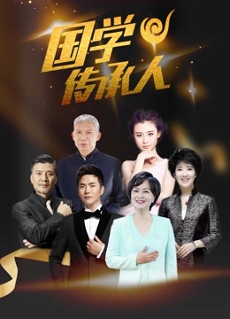 国学传承人 第二季封面图