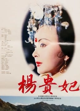 杨贵妃1992封面图