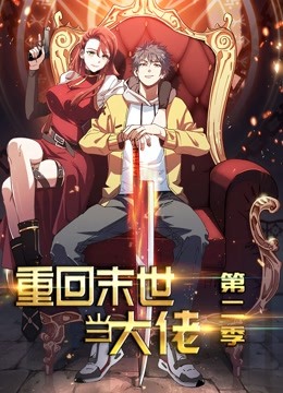 重回末世当大佬 动态漫画  第二季封面图