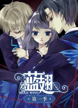 蓝翅 动态漫画封面图