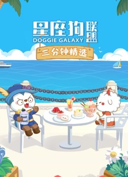 星座狗联盟三分钟精选封面图