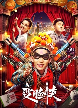 变脸侠封面图